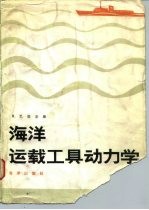 海洋运载工具动力学