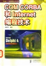 COM CORBA和Internet编程技术