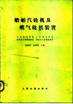 船舶汽轮机及燃气轮机装置