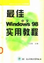 最佳中文Windows 98实用教程