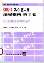 OS/2 2.0技术库编程指南 第2卷 显示管理程序窗口编程接口
