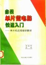 自装单片微电脑快速入门:单片机应用培训教材