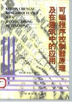 可编程序控制器原理及在建筑中的应用