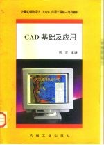 CAD基础及应用