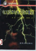 电工技术与电子技术基础