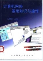 计算机网络基础知识与操作