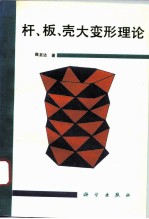 杆、板、壳大变形理论
