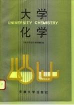 大学化学