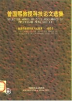 曾国熙教授科技论文选集