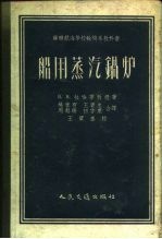 苏联航海学校输机系教科书 船用蒸汽锅炉
