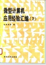 微型计算机应用经验汇编 2
