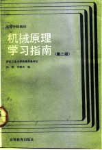 机械原理学习指南 第2版