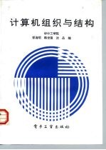 计算机组织与结构