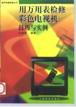 用万用表检修彩色电视机技巧与实例