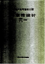 舰船产品可靠性工程可靠性设计