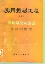 实用振动工程 1 振动理论与分析