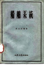 船舶系统