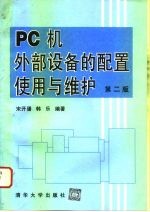 PC机外部设备的配置使用与维护 第2版