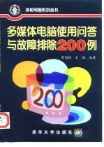 多媒体电脑使用问答与故障排除200例