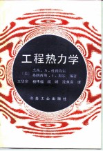 工程热力学