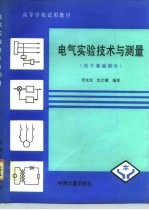 电气实验技术与测量 技术基础部分