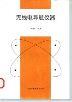 无线电导航仪器