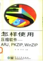 怎样使用压缩软件 ARJ,PKZIP,WinZip