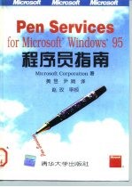 Pen Services for Microsoft Windows 95 程序员指南