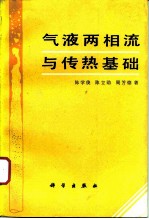气液两相流与传热基础