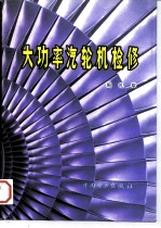 大功率汽轮机检修