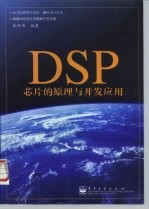 DSP芯片的原理与开发应用