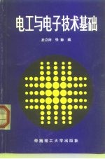 电工与电子技术基础
