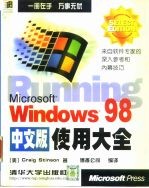 Microsoft Windows 98中文版使用大全
