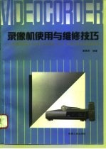 录像机使用与维修技巧