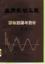 实用振动工程 2 振动控制与设计