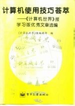 计算机使用技巧荟萃 《计算机世界》报学习版优秀文章选编