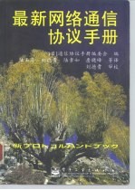 最新网络通信协议手册