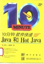 10分钟软件快递 Java和Hot Java