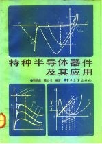 特种半导体器件及其应用
