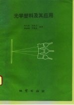 光学塑料及其应用