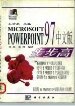 Microsoft PowerPoint 97 中文版步步高