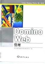 Domino Web管理