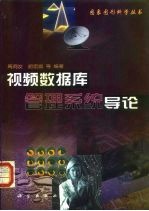 视频数据库管理系统导论