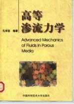 高等渗流力学