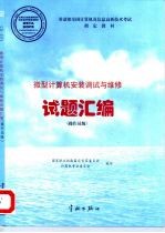 微型计算机安装调试与维修 操作员级