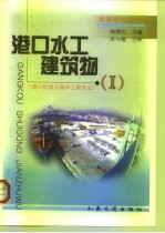 港口水工建筑物 1
