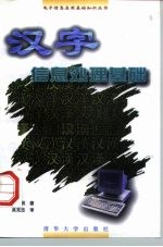 汉字信息处理基础