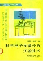 研究生教材 材料电子显微分析实验技术