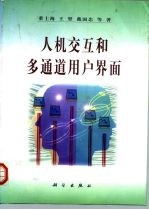 人机交互和多通道用户界面