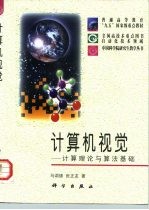 计算机视觉 计算理论与算法基础